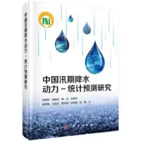 中国汛期降水动力-统计预测研究(精) 9787030456342 正版 封国林 著 科学出版社