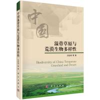 中国温带草原与荒漠生物多样性(精) 9787030449115 正版 吕世海 等 科学出版社