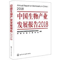 中国生物产业发展报告2018 9787122345479 正版 写","组织 化学工业出版社有限公司