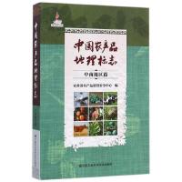 中国农产品地理标志(中南地区篇) 9787511630995 正版 农业部农产品质量安全中心 中国农业科学技术出版社
