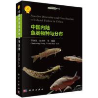 中国内陆鱼类物种与分布 9787030472106 正版 张春光,赵亚辉等 科学出版社