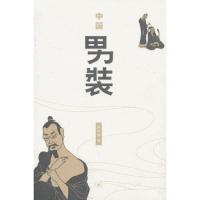 中国男装 9787108042491 正版 陈仲辉 著 生活.读书.新知三联书店