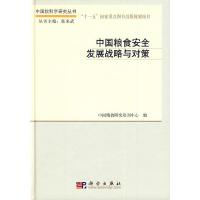 中国粮食安全发展战略与对策(精)/中国软科学研究丛书 9787030251169 正版 中国粮食研究培训中心 编 科学出