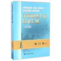 中国机械工业标准汇编-上-阀门卷 9787506682879 正版 中国标准出版社