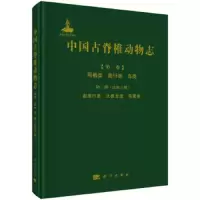 中国古脊椎动物志 第二卷 两栖类 爬行类 鸟类 第二册 9787030554697 正版 李锦玲