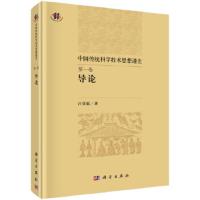 中国传统科学技术思想通史 第一卷 导论 9787030490452 正版 吕变庭 科学出版社