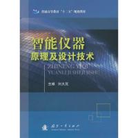智能仪器原理及设计技术(普通高等教育十二五规划教材) 9787118093841 正版 刘大茂 主编 国防工业出版社