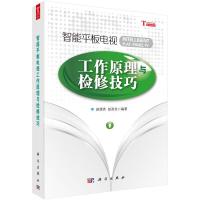 智能平板电视工作原理与检修技巧 9787030445742 正版 赵德秀,赵政先 编著 科学出版社