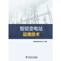 智能变电站运维技术 9787519809805 正版 国网成都供电公司 中国电力出版社