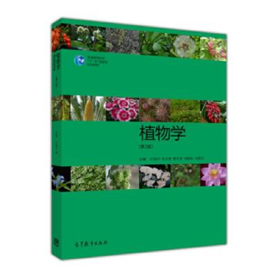 植物学(第2版) 9787040391527 正版 叶创兴","朱念德","廖文波 高等教育