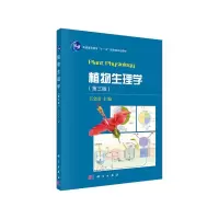 植物生理学 9787030505859 正版 王宝山 科学出版社