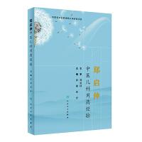 郑启仲中医儿科用药经验 9787117286572 正版 郑攀、郑宏 人民卫生出版社
