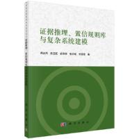 证据推理、置信规则库与复杂系统建模 9787030515520 正版 周志杰 等 科学出版社