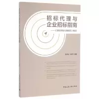 招标代理与企业招标指南 9787112195763 正版 陈川生 著 中国建筑工业出版社