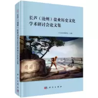 长芦(沧州)盐业历史文化学术研讨会论文集 9787030546081 正版 河北海盐博物馆 科学出版社