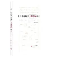 长江中游地区文明进程研究(精) 9787030401717 正版 刘俊男 科学出版社