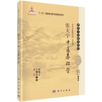 张大宁中医基础学 9787030465160 正版 张勉之,王耀光,李立 科学出版社