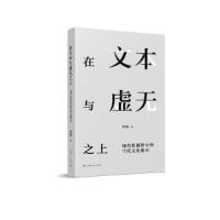 在文本与虚无之上(现代性视野中的当代文化批评) 9787208149120 正版 刘剑 著 上海人民出版社