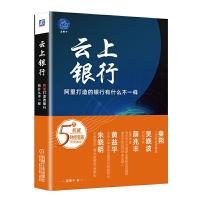 云上银行=阿里打造的银行有什么不一样 9787111640578 正版 蓝狮子 机械工业出版社