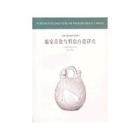 越窑青瓷与邢窑白瓷研究 9787513404907 正版 故宫出版社