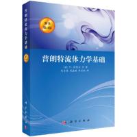 原书第11版 普朗特流体力学基础 9787030220912 正版 H.欧特尔等著;朱自强等译 科学出版社