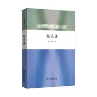 娱乐法 9787100106382 正版 宋海燕著 商务印书馆