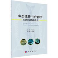 鱼类遗传与育种学实验实训指导教程 9787030552624 正版 邹远超 科学出版社
