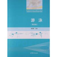 游泳(第四版) 9787040439939 正版 梅雪雄 高等教育出版社