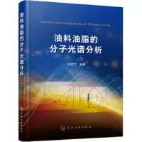 油料油脂的分子光谱分析 9787122338051 正版 武彦文 化学工业出版社有限公司