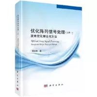优化阵列信号处理(上波束优化理论与方法)(精) 9787030439642 正版 鄢社锋 科学出版社
