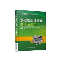 永磁电动机 机理、设计及应用 9787111539339 正版 苏绍禹 机械工业出版社