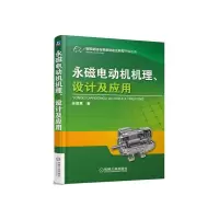 永磁电动机 机理、设计及应用 9787111539339 正版 苏绍禹 机械工业出版社
