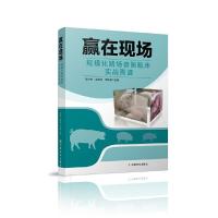 赢在现场规模化猪场兽医必读临床实战图谱 9787109210943 正版 张米申 中国农业出版社