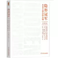 隐形冠军:未来全球化的先锋(原书第2版) 9787111634799 正版 赫尔曼·西蒙 机械工业