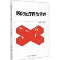 医院医疗保险管理 9787117203197 正版 荣惠英 编著 人民卫生出版社