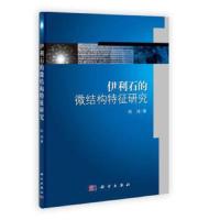 伊利石的微结构特征研究 9787030349224 正版 陈涛 科学出版社