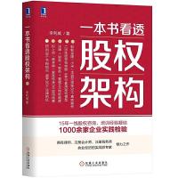 一本书看透股权架构 9787111623687 正版 李利威 机械工业出版社