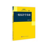 一般拓扑学基础 9787030354280 正版 张德学 科学出版社