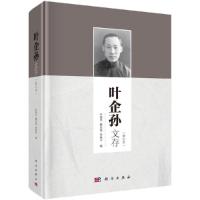 叶企孙文存(增订本) 9787030543714 正版 叶铭汉,戴念祖,李艳平 科学出版社