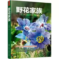 野花家史 9787122226709 正版 江珊 著 化学工业出版社