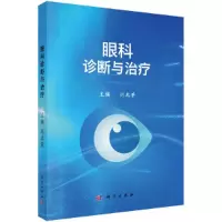 眼科诊断与治疗 9787030536686 正版 刘兆荣 科学出版社