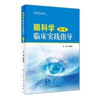 眼科学临床实践指导 第2版 9787117228312 正版 赵桂秋 人民卫生出版社
