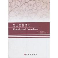 岩土塑性理论 9787030570611 正版 [英]余海岁(Hai-Sui 科学出版社