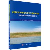 亚洲夏季风西北缘千年尺度环境变化——猪野泽晚第四纪古湖泊学研 9787030425652 正版 李育,张成琦,周雪花编