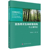 亚热带次生林群落结构与土壤特征 9787030569356 正版 项文化,方晰 科学出版社