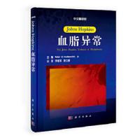 血脂异常 9787030333506 正版 李建军、蒋立新　译 科学出版社