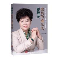 徐桂芬(燃烧的火凤凰从下岗女工到煌上煌掌门人的传奇之路) 9787210109884 正版 赵天云 江西人民出版社
