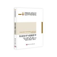 信息技术与道德哲学 9787030390714 正版 尤瑞恩·范登·霍文等主编;赵迎欢,宋吉鑫,张勤译 科学出版社