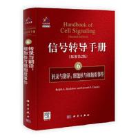 信号转导手册(6) 转录与翻译-细胞核与细胞质事件 9787030312693 正版 (美)布拉德肖 主编 科学出版社