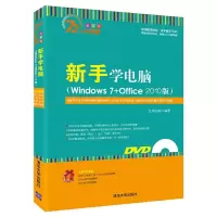 新手学电脑(Windows7+Office2010版) 9787302383994 正版 九州书源 编著 清华大学出版社